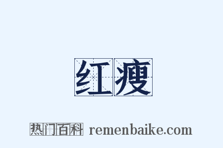 红瘦是什么意思的图片